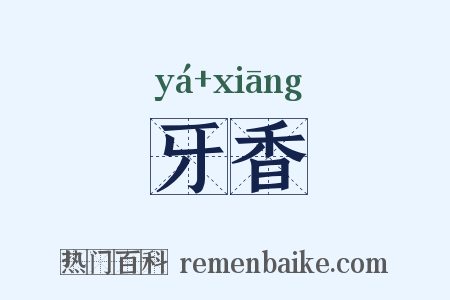 牙香是什么意思的图片